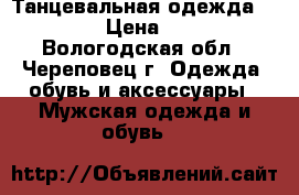 Танцевальная одежда 164-170 › Цена ­ 4 000 - Вологодская обл., Череповец г. Одежда, обувь и аксессуары » Мужская одежда и обувь   